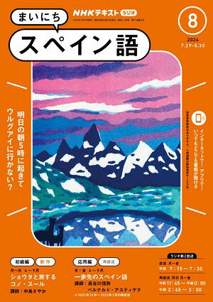 NHKラジオ まいにちスペイン語 2024年8月号［雑誌］【電子書籍】