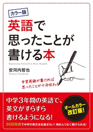 カラー版　英語で思ったことが書ける本