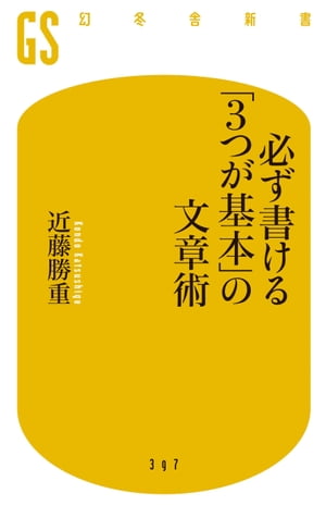 必ず書ける「３つが基本」の文章術