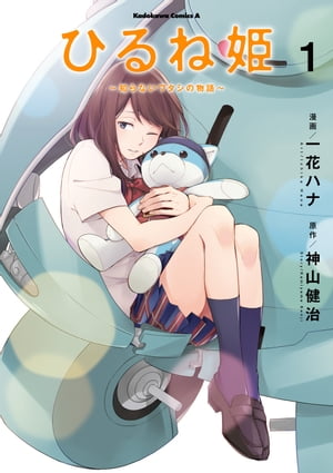 ひるね姫 ～知らないワタシの物語～(1)【電子書籍】[ 一花ハナ ]