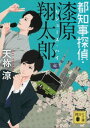 都知事探偵・漆原翔太郎　セシューズ・ハイ【電子書籍】[ 天祢涼 ]