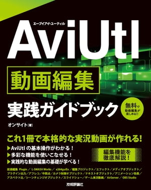 AviUtl 動画編集 実践ガイドブック