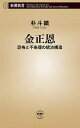 金正恩ー恐怖と不条理の統治構造ー（新潮新書）【電子書籍】 朴斗鎮