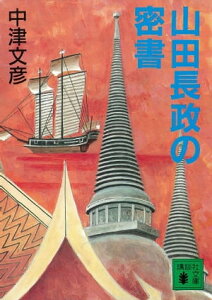 山田長政の密書【電子書籍】[ 中津文彦 ]