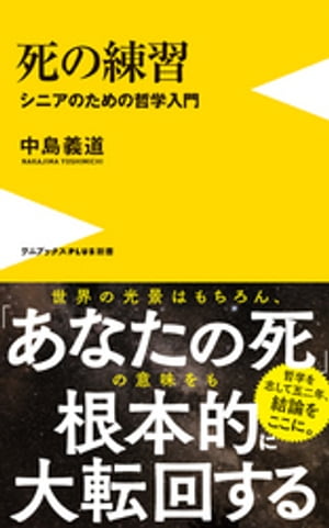 死の練習 - シニアのための哲学入門 -