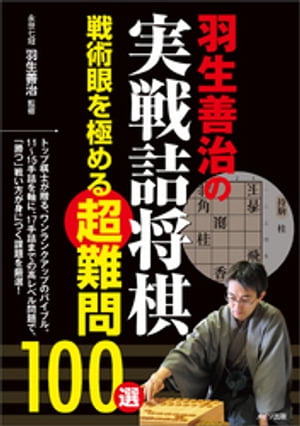 羽生善治の実戦詰将棋　戦術眼を極める超難問100選