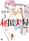 秘匿夫婦～クピドの悪戯～　3【電子書籍】[ 北崎拓 ]