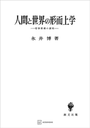 人間と世界の形而上学　哲学原理の探究