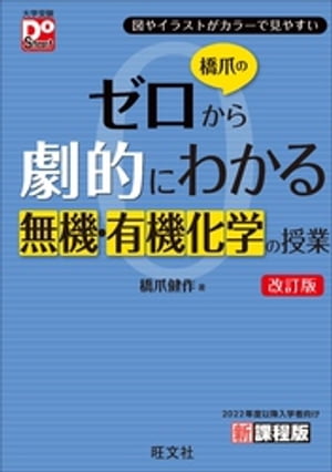 橋爪のゼロから劇的にわかる無機・有機化学の授業 改訂版