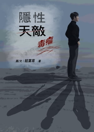 隱性天敵：毒瘤 (彩色插圖版)【電子書籍】[ 結葉草 ]