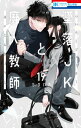 墜落JKと廃人教師【通常版】 19【電子書籍】[ sora ]