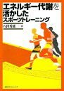 エネルギー代謝を活かしたスポーツトレーニング【電子書籍】 八田秀雄