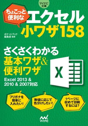 マイナビ文庫 ちょこっと便利なエクセル小ワザ158