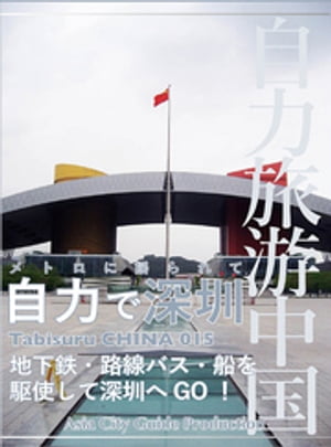 Tabisuru CHINA 015メトロに揺られて「自力で深セン」【電子書籍】[ 「アジア城市(まち)案内」制作委員会 ]