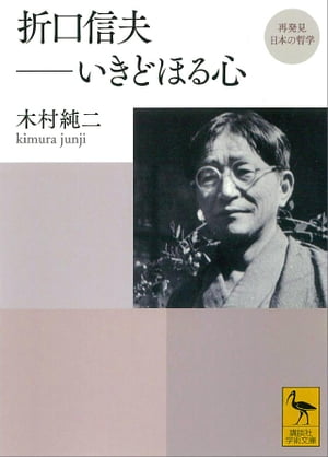 再発見　日本の哲学　折口信夫ーーいきどほる心