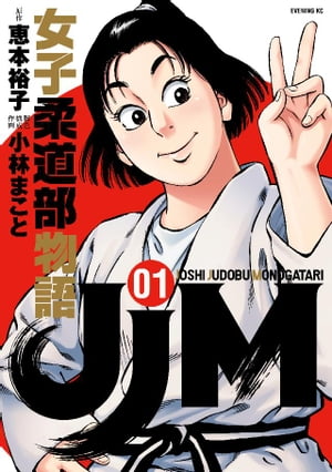 JJM　女子柔道部物語（1）【電子書籍】[ 恵本裕子 ]