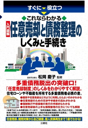 これならわかる 入門図解 任意売却と債務整理のしくみと手続き【電子書籍】[ 松岡 慶子 監修 ]