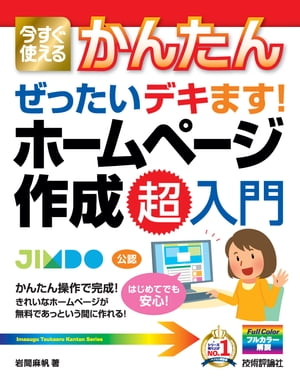 今すぐ使えるかんたん ぜったいデキます！ ホームページ作成 超入門