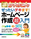 今すぐ使えるかんたん ぜったいデキます！ ホームページ作成 超入門【電子書籍】 岩間麻帆