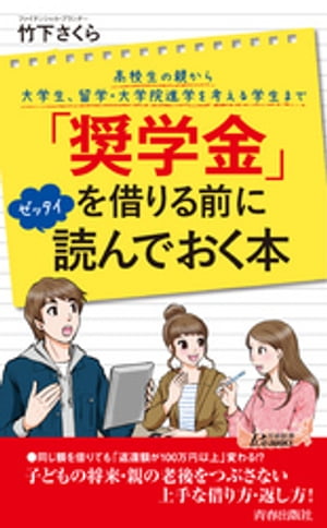 「奨学金」を借りる前にゼッタイ読んでおく本