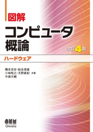 ＜p＞＜strong＞※この商品はタブレットなど大きいディスプレイを備えた端末で読むことに適しています。また、文字だけを拡大することや、文字列のハイライト、検索、辞書の参照、引用などの機能が使用できません。＜/strong＞＜/p＞ ＜p＞※この電子書籍は紙版書籍のページデザインで制作した固定レイアウトです。＜/p＞ ＜p＞『コンピュータ概論』の決定版教科書、待望の改訂4版！＜br /＞ 　2010年に発行され、多くの大学で好評を博してきた教科書の改訂4版です。＜br /＞ 　＜br /＞ 　前版の内容の範囲・程度、解説の観点などを引き継ぎつつ、スマートフォンの登場、記憶装置やコンピュータの性能の進展を中心として内容を一部刷新。2色刷で見やすく、わかりやすく解説しています。＜/p＞ ＜p＞1章　コンピュータの構成と利用＜br /＞ 2章　データ表現＜br /＞ 3章　論理回路＜br /＞ 4章　プロセッサ＜br /＞ 5章　記憶装置＜br /＞ 6章　入出力装置＜br /＞ 7章　コンピュータの性能と信頼性＜br /＞ 演習問題解答＜br /＞ 参考・引用文献＜/p＞画面が切り替わりますので、しばらくお待ち下さい。 ※ご購入は、楽天kobo商品ページからお願いします。※切り替わらない場合は、こちら をクリックして下さい。 ※このページからは注文できません。