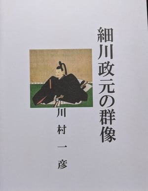 ＜p＞細川政元（1466年〜1507年）室町後期の武将。幕府管領。摂津・丹波・讃岐・土佐の守護。細川勝元の長子。幼名聡明丸・通称九丸。官途は右京太夫・武蔵守。1486年（文明18年）と1487年（長享元）1490年（延徳2年）短期間管領を務め、1494年（明応3）からは管領職を独占した。1493年将軍足利義稙うぃ廃立し、足利義澄宇を将軍とした（明応の政変）その後、幕府内では専権を振るったが、政元の後継者を廻って2人の養子、澄之（関白九条政基の子）澄元（阿波守護細川義春の子）の間で家臣が分裂して抗争にし、阿波の三好之長の後見を得たので澄元の勢力拡大を恐れる澄之の家臣に殺された。＜/p＞画面が切り替わりますので、しばらくお待ち下さい。 ※ご購入は、楽天kobo商品ページからお願いします。※切り替わらない場合は、こちら をクリックして下さい。 ※このページからは注文できません。