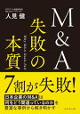 失敗の本質 M&A 失敗の本質【電子書籍】[ 人見健 ]