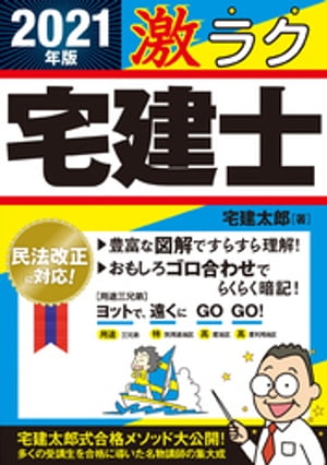 2021年版　激ラク　宅建士【電子書籍】[ 宅建太郎 ]