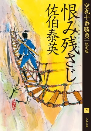 恨み残さじ　空也十番勝負（二）決定版