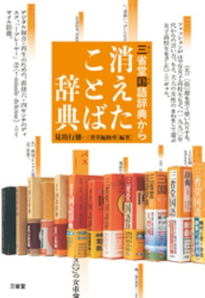 三省堂国語辞典から 消えたことば辞典【電子書籍】