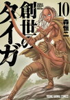 創世のタイガ 10【電子書籍】[ 森恒二 ]