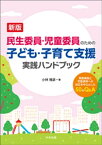 新版　民生委員・児童委員のための子ども・子育て支援　実践ハンドブック　ー制度解説と児童虐待への対応を中心とした50のQ＆A【電子書籍】[ 小林雅彦 ]