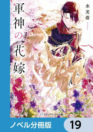 軍神の花嫁【ノベル分冊版】　19