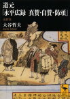 道元「永平広録　真賛・自賛・偈頌」【電子書籍】[ 大谷哲夫 ]