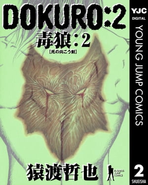 DOKUROー毒狼ー 2