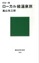 日本一周 ローカル線温泉旅【電子書籍】 嵐山光三郎