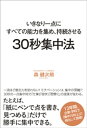 30秒集中法 - いきなり一点にすべての能力を集め 持続させる -【電子書籍】 森健次朗