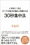 30秒集中法 - いきなり一点にすべての能力を集め、持続させる -