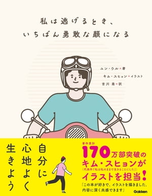 私は逃げるとき、いちばん勇敢な顔になる