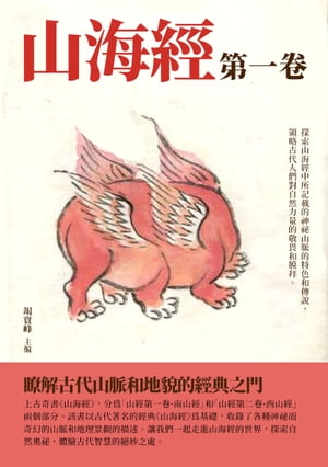 山海經：第一卷【電子書籍】[ 竭寶峰 ]