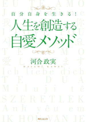 人生を創造する自愛メソッド　自分自身を生きる！