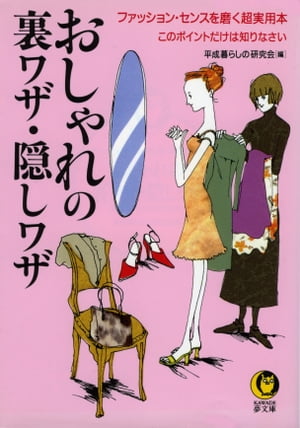 おしゃれの裏ワザ・隠しワザ このポイントだけは知りなさい【電子書籍】[ 平成暮らしの研究会 ]