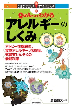 Q&Aでよくわかるアレルギーのしくみ　　ーーアトピー性皮膚炎、食物アレルギー、花粉症、気管支ぜんそくの最新科学ーー