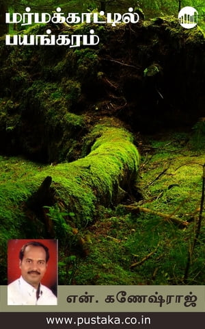 ŷKoboŻҽҥȥ㤨Marmakaattil PayangaramŻҽҡ[ N. Ganeshraj ]פβǤʤ46ߤˤʤޤ