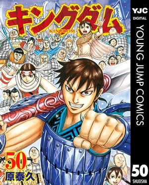 キングダム 漫画 キングダム 50【電子書籍】[ 原泰久 ]