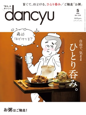 dancyu (ダンチュウ) 2020年 5月号 [雑誌]