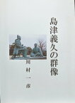 島津義久の群像【電子書籍】[ 川村 一彦 ]