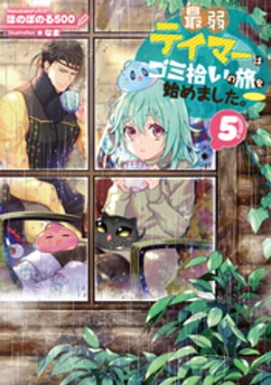 最弱テイマーはゴミ拾いの旅を始めました。5【電子書籍限定書き下ろしSS付き】【電子書籍】[ ほのぼのる500 ]