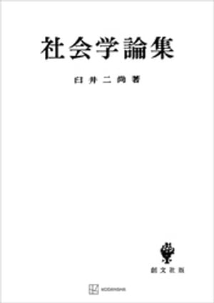 社会学論集【電子書籍】[ 臼井二尚 ]