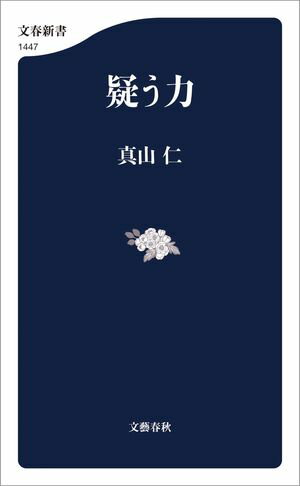 疑う力【電子書籍】[ 真山仁 ]